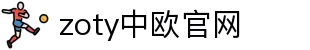 zoty中欧·(中国有限公司)官方网站